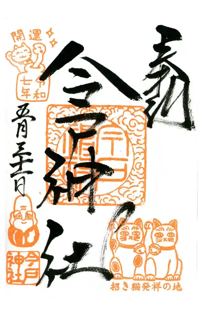 今戸神社の御朱印