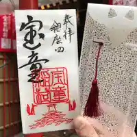 宝童稲荷神社の御朱印