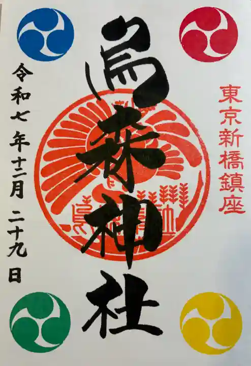 烏森神社の御朱印