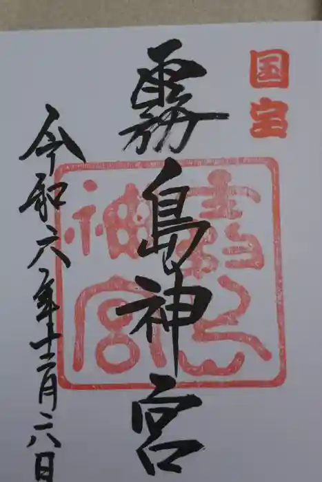 霧島神宮の御朱印