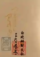 蛇窪神社の御朱印