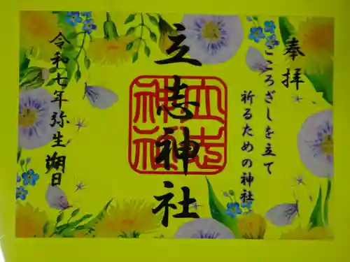 立志神社の御朱印
