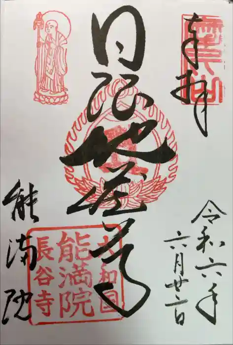 能満院の御朱印
