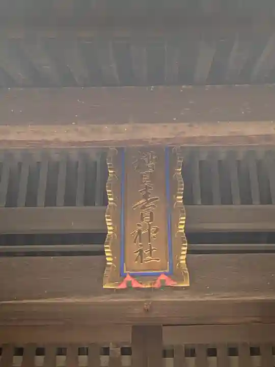 糟目春日神社のその他建物