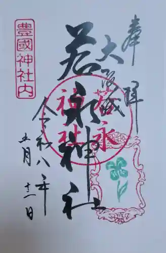 若永神社（豊国神社　境内社）の{uncategorized: "未分類", other: "その他", undefined: "問題あり", building: "その他建物", grave: "お墓", sacred_gate: "鳥居", guardian: "狛犬", statue: "像", buddha: "仏像", history: "歴史", nature: "自然", garden: "庭園", animal: "動物", pagoda: "塔", temizu: "手水舎", mountain_gate: "山門・神門", sanctuary: "本殿・本堂", subordinate: "末社・摂社", art: "芸術", scenery: "景色", jizo: "地蔵", ema: "絵馬", goshuin: "御朱印", omikuji: "おみくじ", items: "授与品その他", amulet: "お守り", goshuincho: "御朱印帳", eats: "食事", festival: "お祭り", votive_dance: "神楽", shichigosan: "七五三参", wedding: "結婚式", experience: "体験その他", initially: "初詣", around: "周辺", anti_infection: "感染症対策"}
