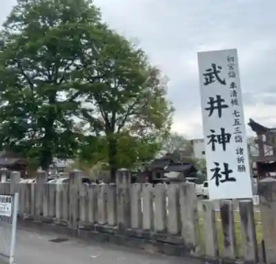 武井神社(長野県)