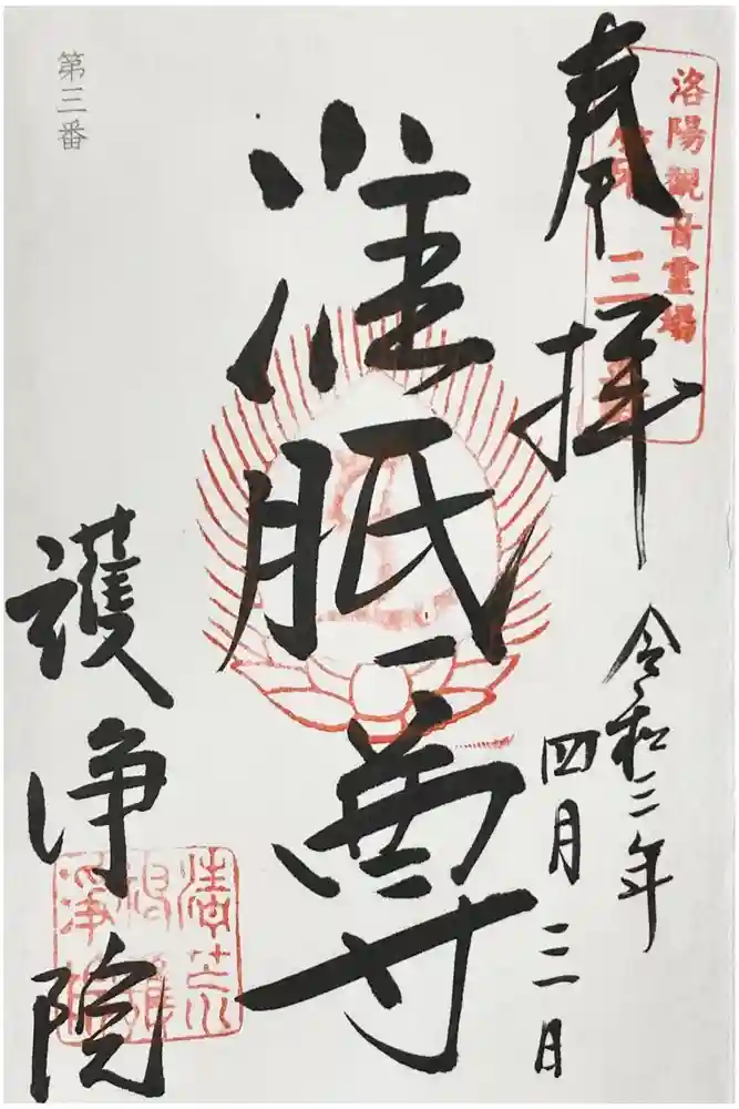 常施無畏寺　護浄院（清荒神）の御朱印
