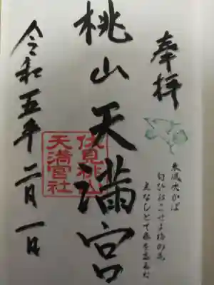 桃山天満宮(京都府)