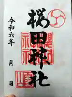 櫻田神社(東京都)