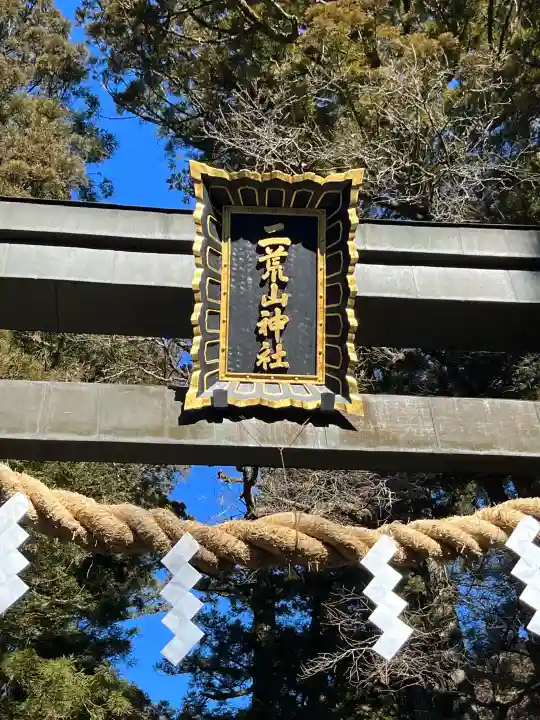 日光二荒山神社の{uncategorized: "未分類", other: "その他", undefined: "問題あり", building: "その他建物", grave: "お墓", sacred_gate: "鳥居", guardian: "狛犬", statue: "像", buddha: "仏像", history: "歴史", nature: "自然", garden: "庭園", animal: "動物", pagoda: "塔", temizu: "手水舎", mountain_gate: "山門・神門", sanctuary: "本殿・本堂", subordinate: "末社・摂社", art: "芸術", scenery: "景色", jizo: "地蔵", ema: "絵馬", goshuin: "御朱印", omikuji: "おみくじ", items: "授与品その他", amulet: "お守り", goshuincho: "御朱印帳", eats: "食事", festival: "お祭り", votive_dance: "神楽", shichigosan: "七五三参", wedding: "結婚式", experience: "体験その他", initially: "初詣", around: "周辺", anti_infection: "感染症対策"}