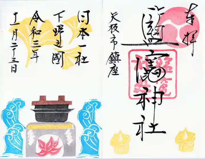 塩竈神社の御朱印