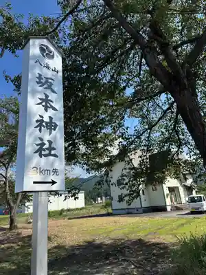 八海山坂本神社(新潟県)