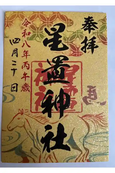 星置神社の御朱印