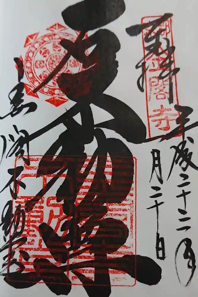 鹿苑寺（金閣寺）の御朱印