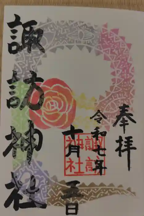 諏訪神社の御朱印