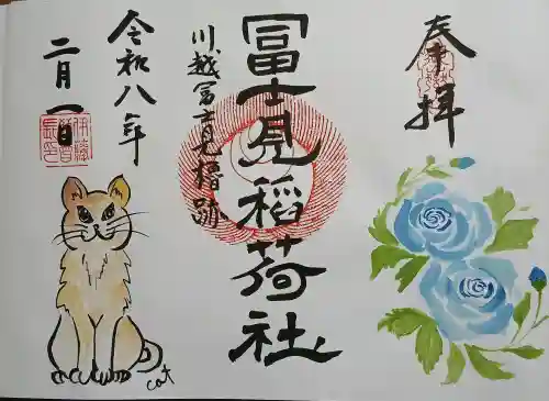 富士見稲荷神社の御朱印