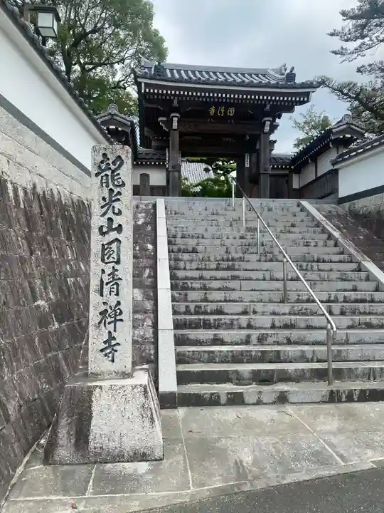 円清寺の山門・神門