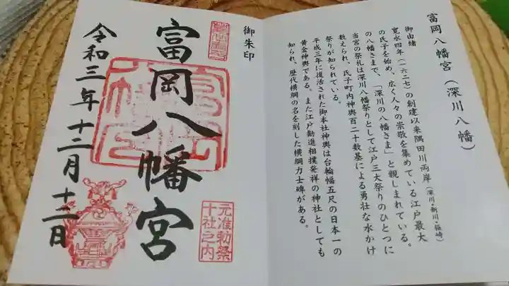 富岡八幡宮の御朱印
