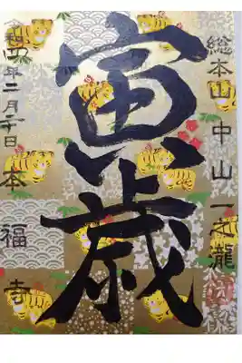 本福寺にて頂きました。