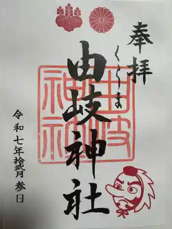 由岐神社の御朱印 2025年12月