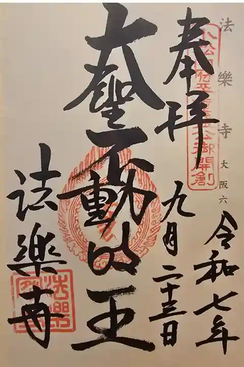 神仏霊場 大阪第六番