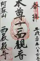 西巌殿寺の御朱印
