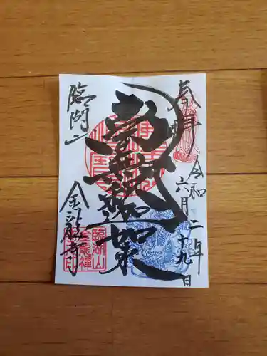 金龍寺の御朱印