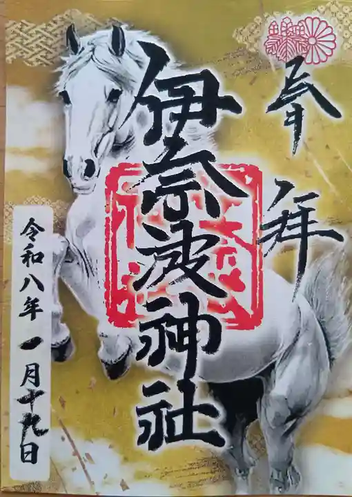 伊奈波神社の御朱印