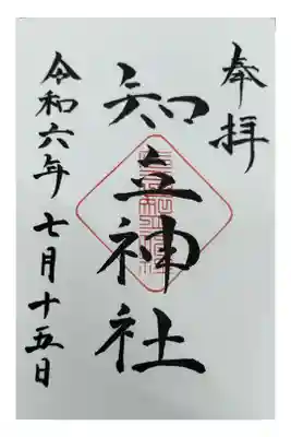 名鉄御朱印めぐり第1弾
知立駅 直書き