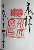 水天宮の御朱印