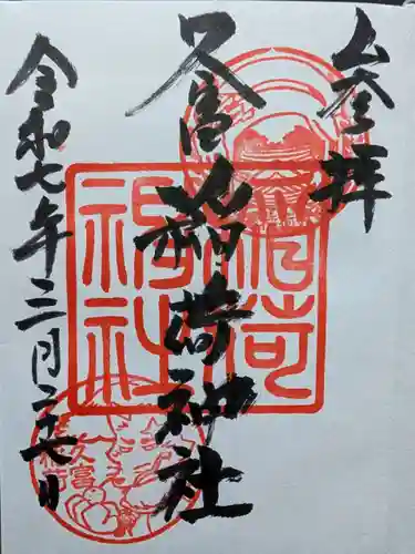 久富稲荷神社の御朱印