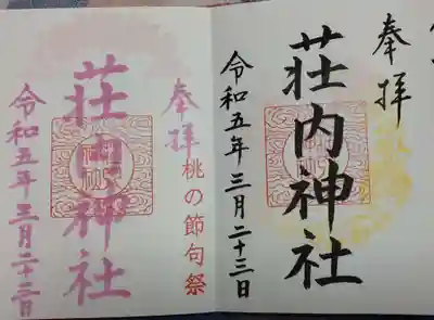 荘内神社(山形県)