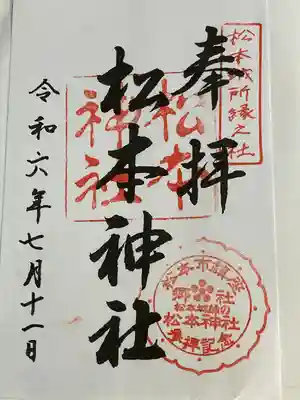 松本神社(長野県)