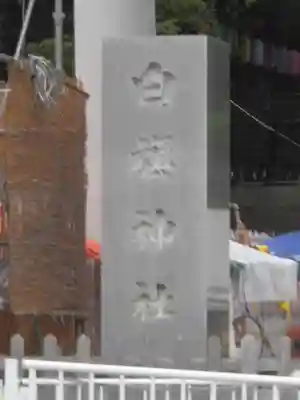 白旗神社のその他建物