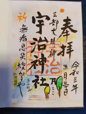 宇治神社の御朱印