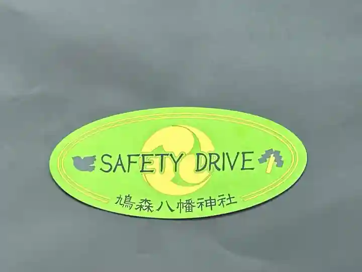 鳩森八幡神社(東京都)