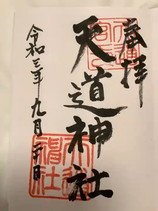 天道神社の御朱印
