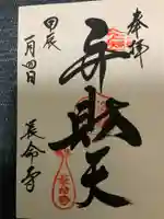 長命寺の御朱印