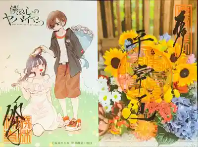 「僕の心のヤバイやつ」コラボ