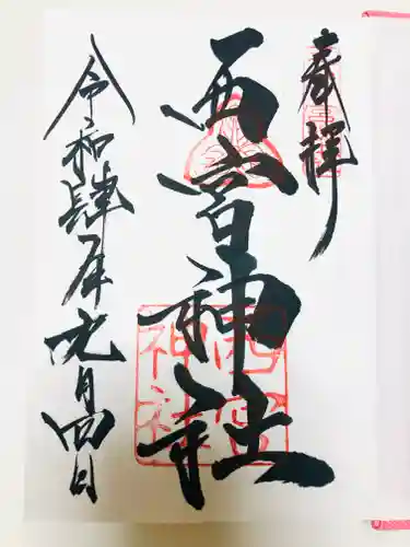 西宮神社の御朱印