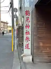 鶴見神社の建物その他