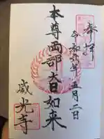威光寺の御朱印
