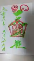 鹿嶋神社の御朱印