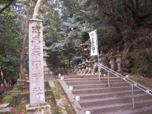 等彌神社のその他建物