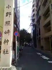 小野照崎神社の建物その他