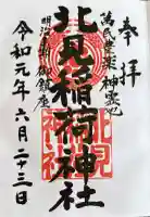 北見稲荷神社の御朱印