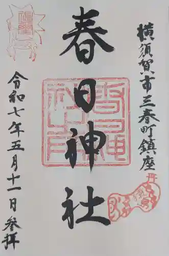 春日神社(神奈川県)