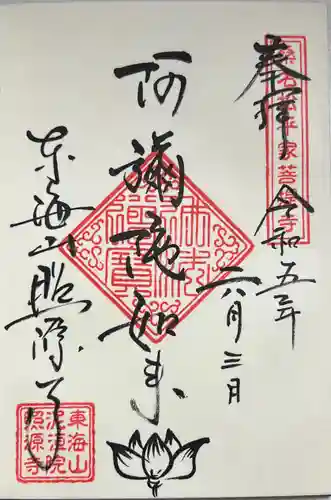 照源寺の御朱印