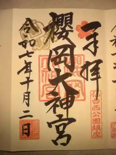 櫻岡大神宮の御朱印