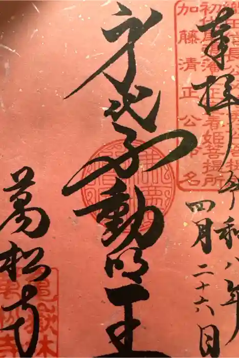 万松寺の御朱印